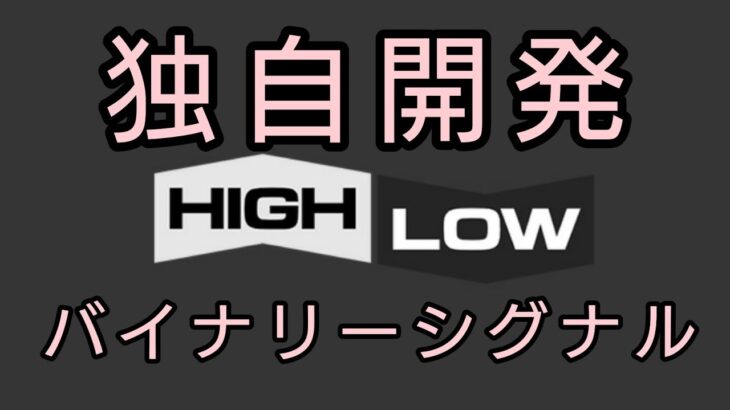 【独自開発】バイナリーオプション1分取引シグナルツール