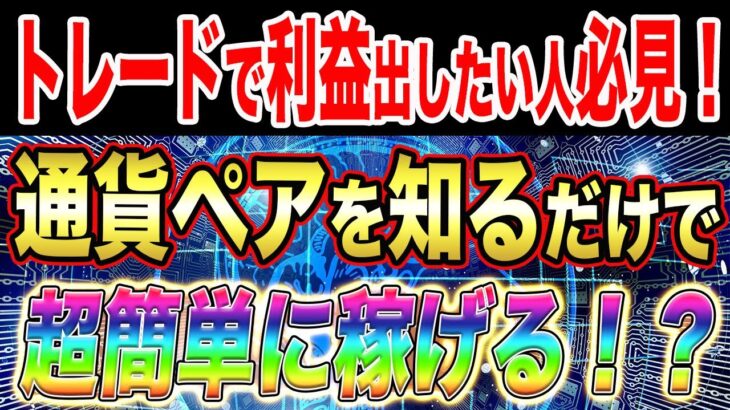 【バイナリー】この通貨ペア知ってれば勝てる！？円安ドル高相場を乗り切る裏ワザを公開【ハイロー】【FX】