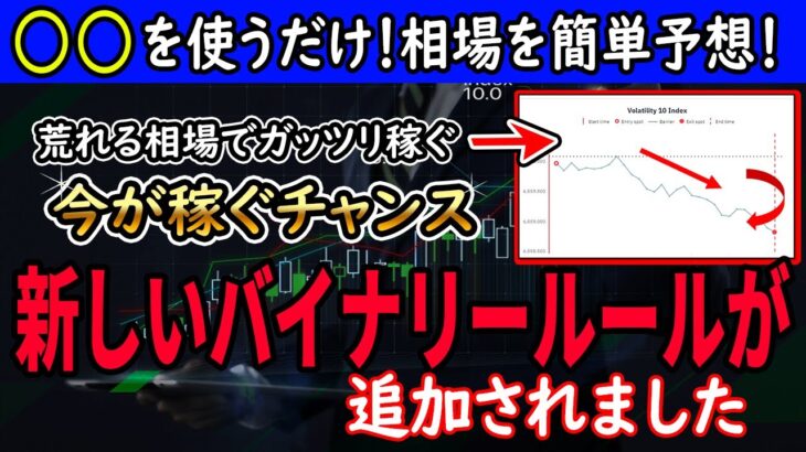 新しいバイナリールールが追加されました！○○を使うだけで相場の動きを簡単予想！誰も知らない今が稼ぐチャンスです。