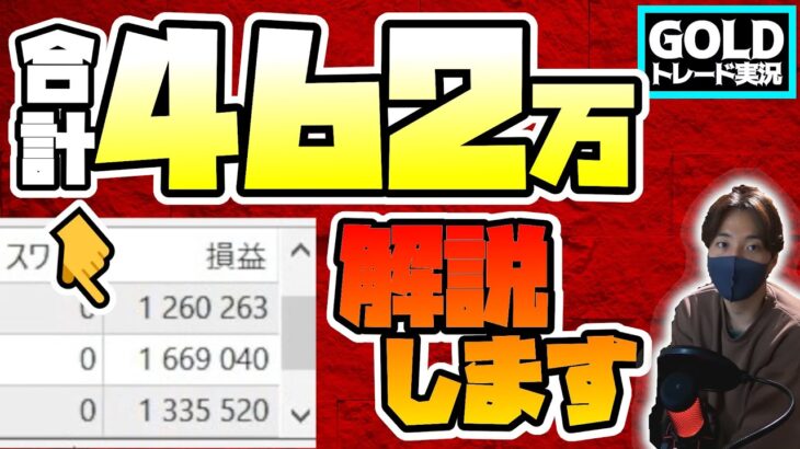 【ゴールド】一撃462万取ったトレードを解説する。それだけ。【FX】