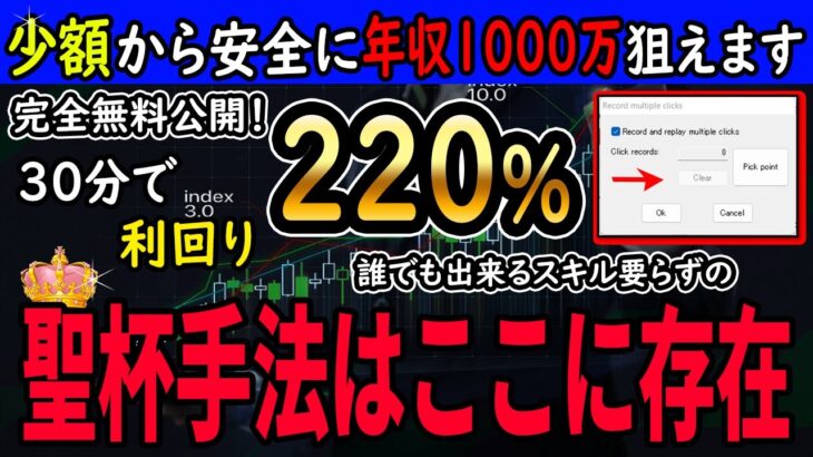 【バイナリー有料級聖杯手法無料公開】少額から安全に年収1000万円を狙えます。30分で利回り220%以上！完全無料で公開します！