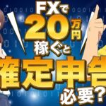 【アニメ】FXで20万円以上稼ぐとどうなる？確定申告の全てを分かりやすく解説