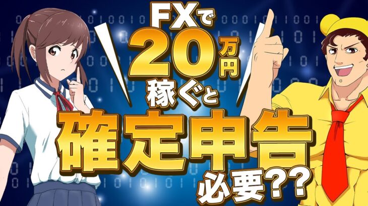 【アニメ】FXで20万円以上稼ぐとどうなる？確定申告の全てを分かりやすく解説