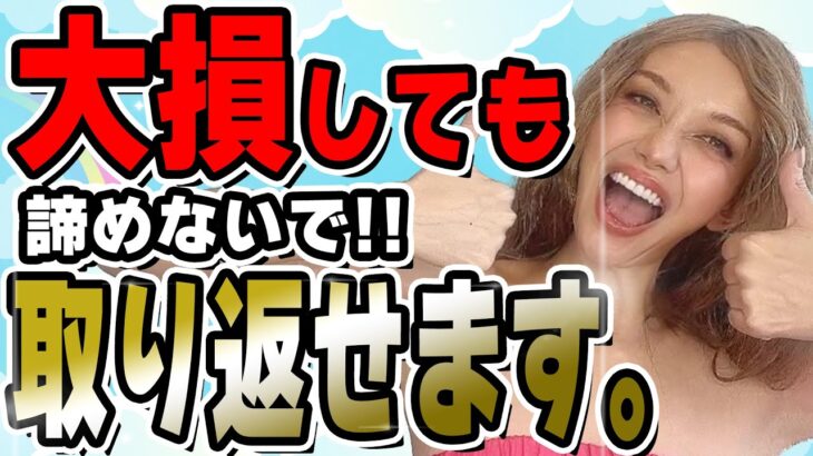 【FX初心者】大きく負けてもしっかり勝つ裏技教えます。【フィアナ】