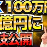 【衝撃事実】FXで100万円を1億円にする裏技公開！