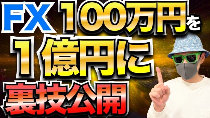 【衝撃事実】FXで100万円を1億円にする裏技公開！