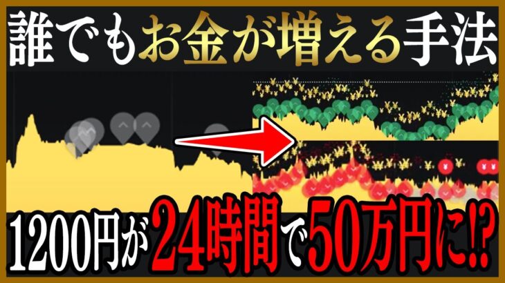 【検証】50万円の軍資金でバイナリーオプションから半永久的に安定して利益を出し続けていく夢のような錬金術が本当に実在するのか？【バイナリー 初心者 必勝法】【バイナリーオプション 】【投資】【FX】