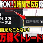 資金がない方必見！1時間で5万円の収益化を可能にした鈴木式トレード法を赤裸々に大公開！【バイナリー 初心者 必勝法】【バイナリーオプション 】【投資】【FX】