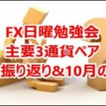 FX日曜勉強会主要3通貨ペア9月の振り返り&10月の戦略