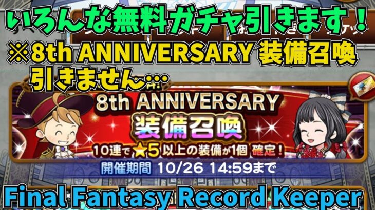 【FFRK】8周年いろいろ無料ガチャpart01　 無課金 ぐだぐだゲーム実況