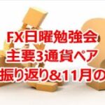 FX日曜勉強会主要3通貨ペア10月振り返り&11月の戦略