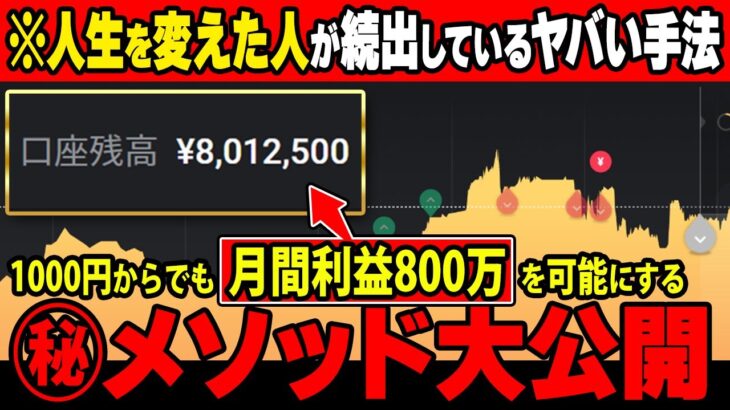 40代窓際族ダメサラリーマンが1ヶ月で年収分の収益化に成功した㊙︎メソッドを大公開！【バイナリー 初心者 必勝法】【バイナリーオプション 】【投資】【FX】