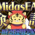 【FX自動売買 Midas EA】豊富な機能設定でGOLDのボラティリティーに耐えるEA【2022.10.17-10.21運用実績】