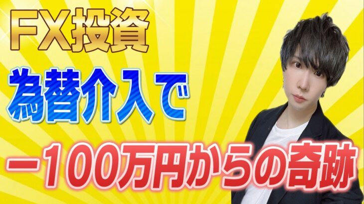 【FX】為替介入で-100万円から奇跡の爆益へ