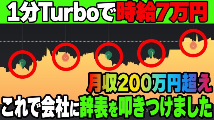 時給7万円相当に匹敵する、2つのインジケーターを使用した1分ターボ順張り手法を大公開！【バイナリー 初心者 必勝法】【バイナリーオプション 】【投資】【FX】