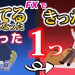 【初心者必見】FXで勝てるようになった、たった１つのポイント