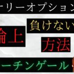 バイナリー最強のベット方法！理論上負けない！初心者の方、負けてる方は理解できてません。