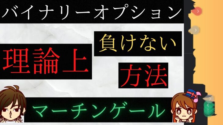 バイナリー最強のベット方法！理論上負けない！初心者の方、負けてる方は理解できてません。