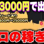 3400円だけ残した口座を1時間で8倍に…億トレーダーの投資法を赤裸々に公開！【バイナリー 初心者 必勝法】【バイナリーオプション 】【投資】【FX】