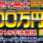 【バイナリー】1週間で最大 100万以上狙える！？FX世界1の手法解説！！ボリンジャーバンド✖️エンベロープ