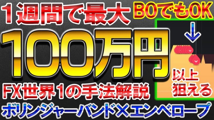 【バイナリー】1週間で最大 100万以上狙える！？FX世界1の手法解説！！ボリンジャーバンド✖️エンベロープ