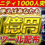 【1000人突破記念】ガチで年収1億狙うための極秘ツールを完全無料で全員に配布します！【バイナリー】【FX】