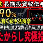 長期投資秘伝のFX手法公開！勝率90%で確実に稼ぐマル秘手法を解禁しました！ほったらかし究極投資術！相場予想無し！1日30分で完結！