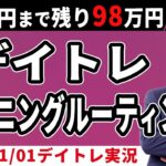 【株・先物、FXデイトレ実況11/1】私のモーニング・ルーティン　≪100万円獲得チャレンジ≫