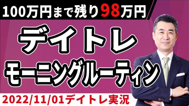 【株・先物、FXデイトレ実況11/1】私のモーニング・ルーティン　≪100万円獲得チャレンジ≫