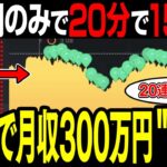 【誰でも簡単に】20分で15万円！1ヶ月で300万円稼げる必勝法！【バイナリーオプション】【投資】【副業】【FX】【ハイローオーストラリア】 1