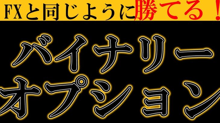 【バイナリーオプション】FXと同じ感覚でバイナリーオプションで稼げます。超簡単に稼げるライントレード手法を徹底公開！