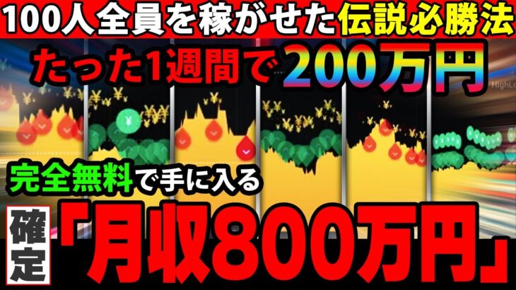 ド素人の視聴者が1週間で200万円！二度と負けなくなる最強手法大暴露します！【バイナリーオプション】【投資】【副業】【FX】【ハイローオーストラリア】