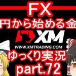 【XM FX第72弾】ドル円遂に円高の流れか！？CPIトレード編/1万円から始める金儲け【ゆっくり実況】