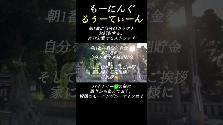 バイナリー💹モーニング合宿#モーニングルーティン#バイナリーオプション#ハイローオーストラリア#お金 #お金引き寄せ #金運アップ#金運上昇#副業#FX#shorts #ストレッチ#ヨガ