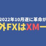 【FX初心者講座】FX取引所の選び方XMの新口座「KIWAMI極口座」の裏技活用法！【投資家プロジェクト億り人さとし】