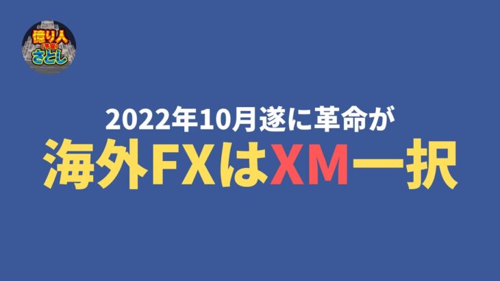 【FX初心者講座】FX取引所の選び方XMの新口座「KIWAMI極口座」の裏技活用法！【投資家プロジェクト億り人さとし】