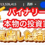 バイナリー鬼の説得力「FXより株より簡単な副業投資」