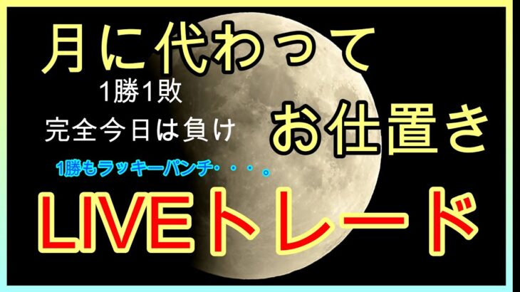 【バイナリーオプション】月蝕の夜いかがお過ごしですか？