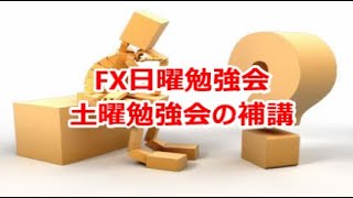 FX日曜勉強会 土曜勉強会の補講