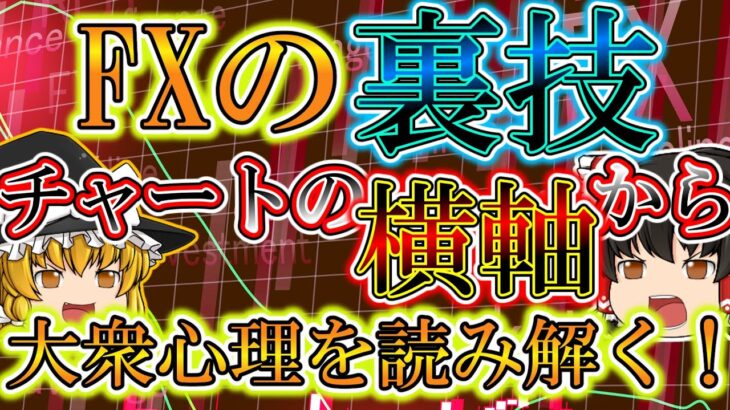 【FXの裏技！】FX常勝の秘訣！横軸を用いたFXの手法を徹底解説！ドル円、ポンド円でも使える！