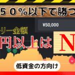 簡単!!〖バイナリー必勝法〗バイナリーはこれで勝てます。低資金向けです。単純なことです！