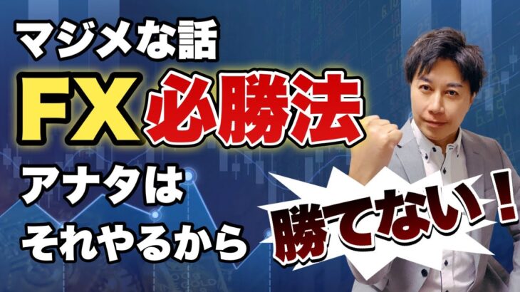 【FX必勝法】莫大な利益を生み出す唯一の方法