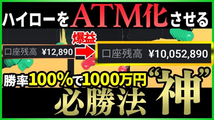 【神 大公開】この動画さえ見れば稼ぎ放題！【バイナリーオプション　必勝法】【ハイローオーストラリア　初心者】