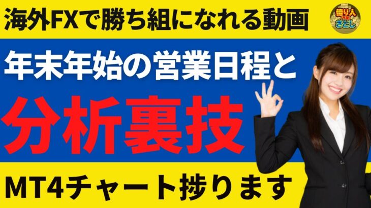 MT4チャート分析の裏技とXM年末年始の営業スケジュール【投資家プロジェクト億り人さとし】