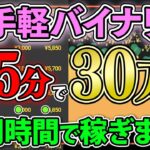 【完全解説】初心者でも15分で30万円稼げるバイナリーの裏技！誰でもお金持ちになれる最強1分turbo手法を大公開します！【バイナリーオプション】【投資】【副業】【FX】【ハイローオー