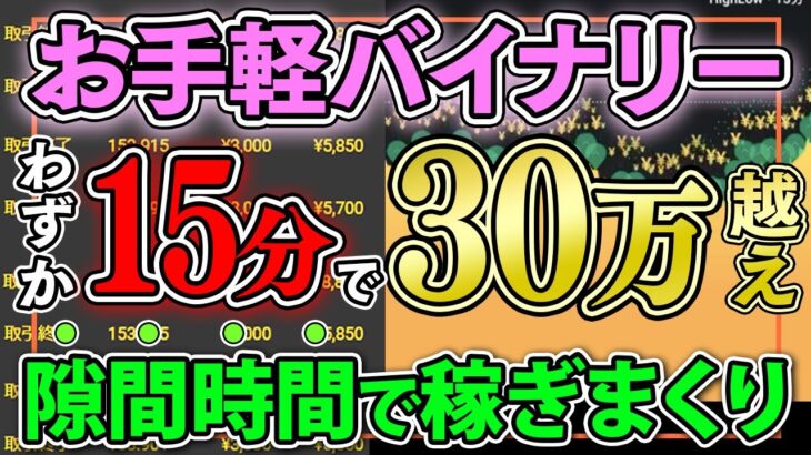 【完全解説】初心者でも15分で30万円稼げるバイナリーの裏技！誰でもお金持ちになれる最強1分turbo手法を大公開します！【バイナリーオプション】【投資】【副業】【FX】【ハイローオー