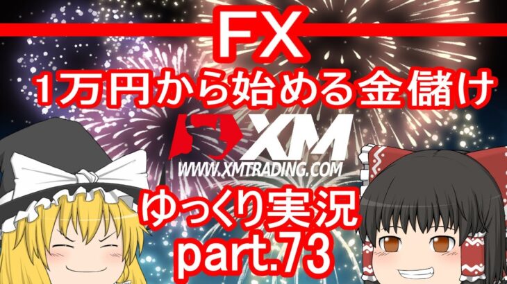 【XM FX第73弾】2022年トレード納め！/1万円から始める金儲け【ゆっくり実況】