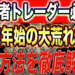 【初心者必見！】年末年始で負けトレーダーにならない方法徹底解説！【FX】【バイナリー】