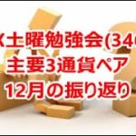 FX土曜勉強会(346)主要3通貨ペア12月振り返り