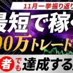 【FX必勝法】最小時間で月100万以上稼ぐトレード戦略！11月の総利益とトレードを全公開！